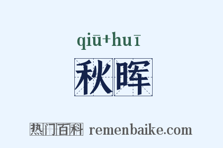 秋晖是什么意思的图片